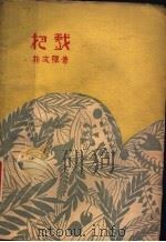 把戏 1929 PDF电子版封面 郭文骥著