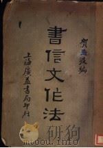 书信文作法（1933 PDF版）