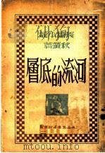 河流的底憎 1942 PDF电子版封面 秋萤著