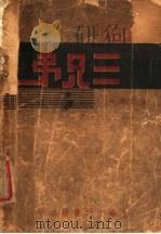 三兄弟 第2版 1937 PDF电子版封面 张天翼著