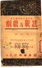 抗战与戏剧 1939 PDF电子版封面 田汉等著;独立出版社编