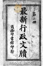 最新行政文牍 第2册 PDF电子版封面