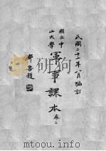 国立中山大学军事课本 第2卷 PDF电子版封面