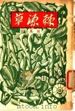 胡风杂文集:棘源草 1944 PDF电子版封面 胡风著