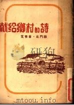 献给乡村的诗 1945 PDF电子版封面 艾青著