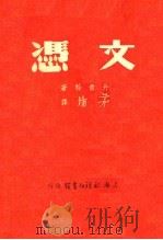 文凭   1946  PDF电子版封面    丹青科著；矛盾译 