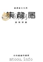 屠龙集（1941 PDF版）