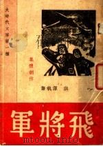 飞将军 独幕剧 1937 PDF电子版封面 洪深著