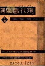 现代戏剧选  下（1934 PDF版）