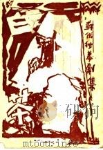 白茶 苏俄独幕剧集 1927 PDF电子版封面 曹靖华辑译