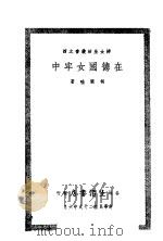 在德国女牢中   1937  PDF电子版封面    胡兰畦著 