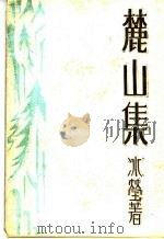 麓山集   1932  PDF电子版封面    冰莹女士著 