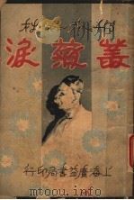 丛菊泪 5 1932 PDF电子版封面 李伯通著