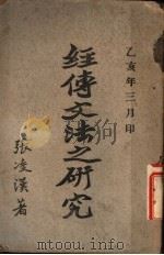 经传文法之研究 1935 PDF电子版封面 张凌汉著