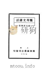 应用文讲话 1934 PDF电子版封面 钱忠实编著