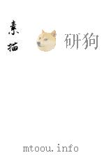 素描   1933  PDF电子版封面    钱君匋著 