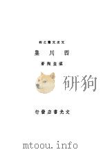 西川集 1945 PDF电子版封面 叶圣陶著