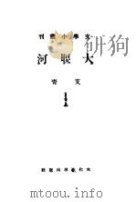 大堰河 1939 PDF电子版封面 艾青著