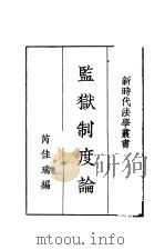 监狱制度论   1934  PDF电子版封面    芮佳瑞编 