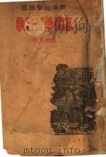 怎样学习诗歌 1938 PDF电子版封面 穆木天著