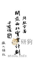 开发西北实业计划（1934 PDF版）