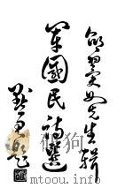 军国民诗选 1933 PDF电子版封面 邵元冲选辑