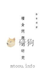 粮食问题之研究 1942 PDF电子版封面 徐青甫著