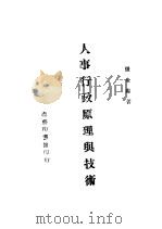 人事行政原理与技术 1945 PDF电子版封面 张金蓝著