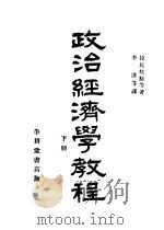 政治经济学教程 下 1933 PDF电子版封面 拉比托斯著