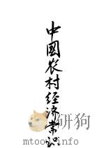 中国农村经济常识   1937  PDF电子版封面    薛暮桥著 