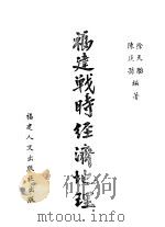 福建战诗经济地理 1943 PDF电子版封面 徐天胎著
