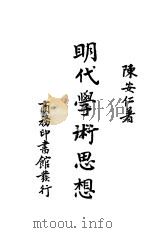 明代学术思想 1930 PDF电子版封面 陈安仁著