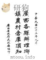 广西各县辨理乡镇农村仓库须知 PDF电子版封面