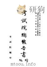 考试院总报告书  续编   1935  PDF电子版封面    考试院编 