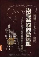 染识业国货证信集 PDF电子版封面