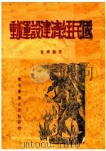 国民经济建设运动   1941  PDF电子版封面    粟显运著 