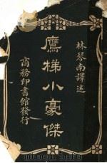 鹰梯小豪杰 1916 PDF电子版封面 杨支(C.M.Yonge)著;林纾,陈家麟译
