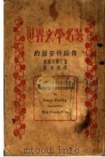 约瑟安特路传 1928 PDF电子版封面 斐尔丁著;伍光建译