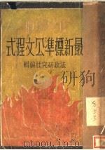 最新标准公文程式（1940 PDF版）