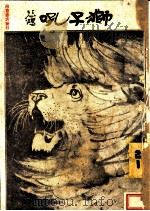 狮子吼 1932 PDF电子版封面 王平陵著