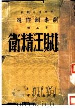 国贼汪精卫 1941 PDF电子版封面 马彦祥著