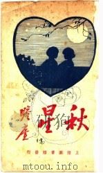 秋星集  全1册（1925 PDF版）