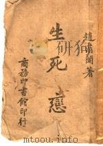 生死恋 1942 PDF电子版封面 赵清阁著