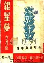 银星梦 五幕剧 1944 PDF电子版封面 方君逸著