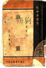 幽灵  全1册   1934  PDF电子版封面    巴金等著 
