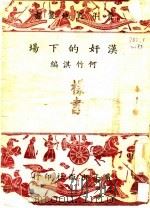 汉奸的下场 1941 PDF电子版封面 何竹淇编
