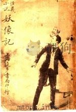 妖像记  全1册（1916 PDF版）