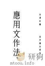 应用文作法  全1册（1932 PDF版）