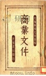 商业文件（1946 PDF版）