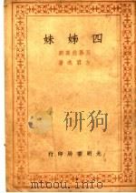 四姊妹 五幕悲喜剧 1943 PDF电子版封面 方君逸著